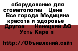 оборудование для стоматологии › Цена ­ 1 - Все города Медицина, красота и здоровье » Другое   . Ненецкий АО,Усть-Кара п.